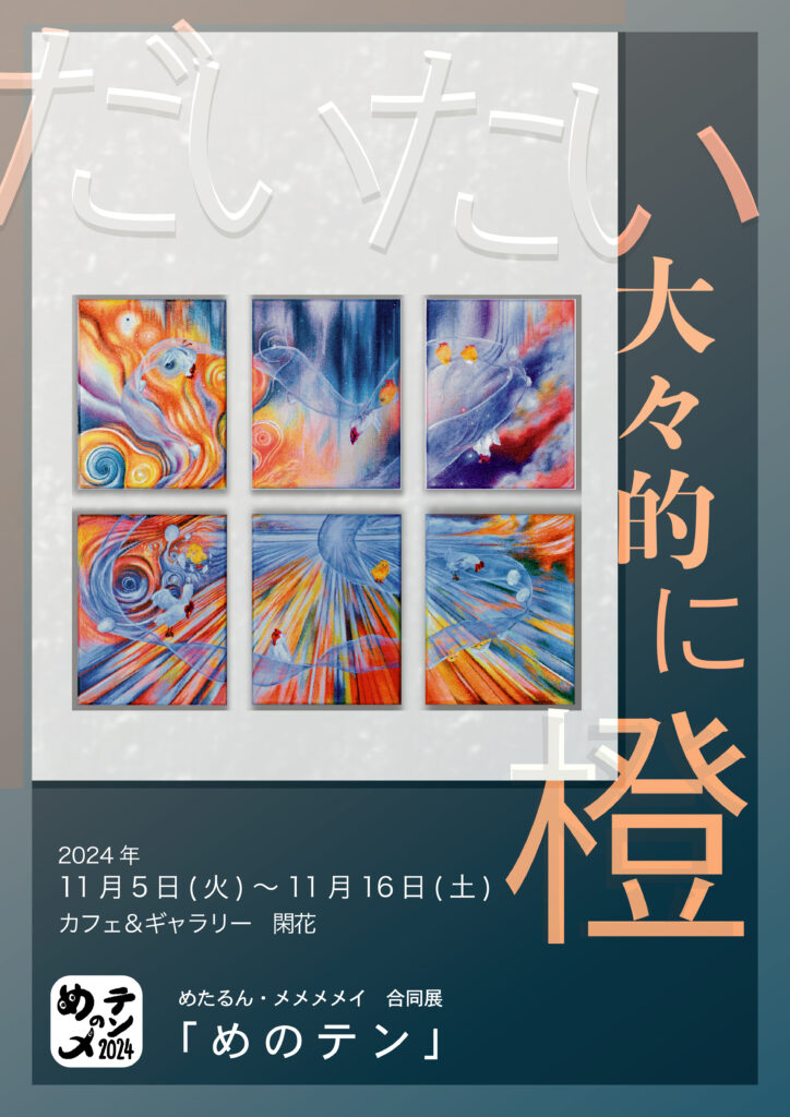 主催合同展「だいたい大々的に橙」フライヤー
