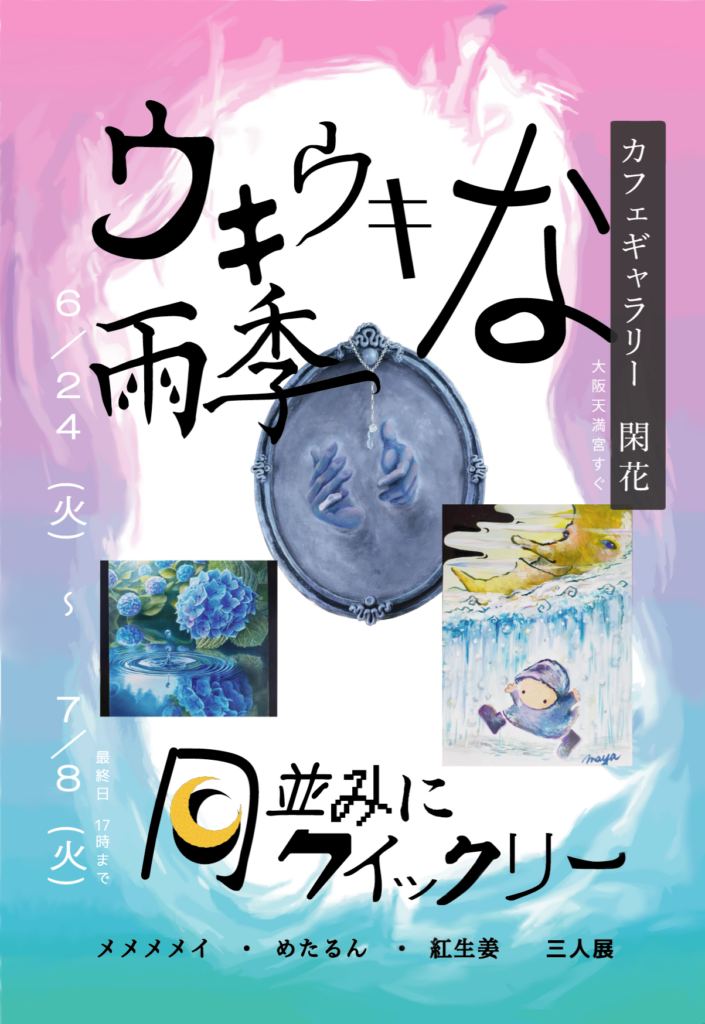 主催合同展「ウキウキな雨季月並みにクイックリー」フライヤー